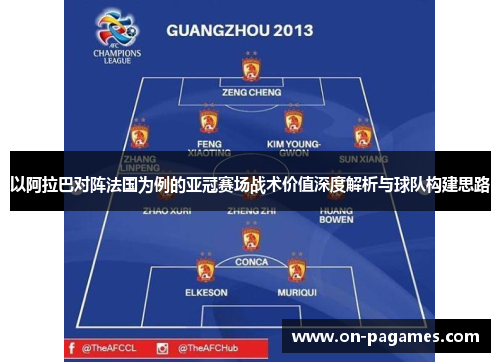 以阿拉巴对阵法国为例的亚冠赛场战术价值深度解析与球队构建思路 以阿拉巴对阵法国为例的亚冠赛场战术价值深度解析与球队构建思路