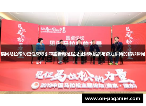 福冈马拉松历史性突破引领跑者新征程见证极限挑战与奋力拼搏的精彩瞬间