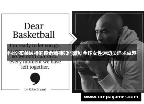 科比·布莱恩特的传奇精神如何激励全球女性运动员追求卓越