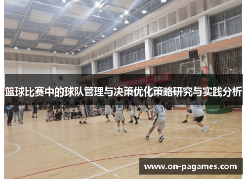 篮球比赛中的球队管理与决策优化策略研究与实践分析