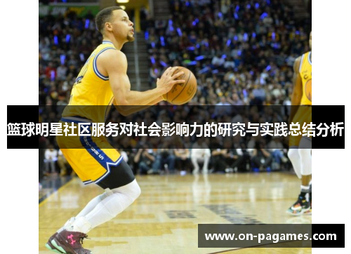 篮球明星社区服务对社会影响力的研究与实践总结分析