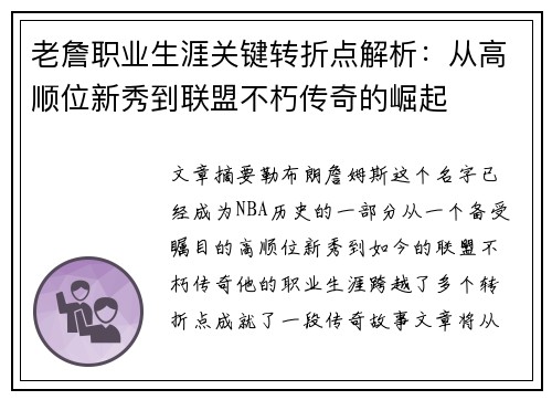 老詹职业生涯关键转折点解析：从高顺位新秀到联盟不朽传奇的崛起