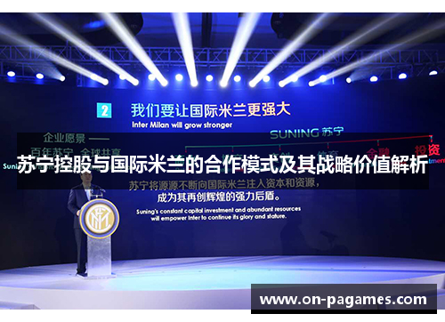 苏宁控股与国际米兰的合作模式及其战略价值解析