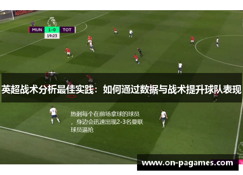 英超战术分析最佳实践：如何通过数据与战术提升球队表现