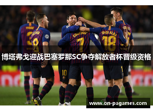 博塔弗戈迎战巴塞罗那SC争夺解放者杯晋级资格