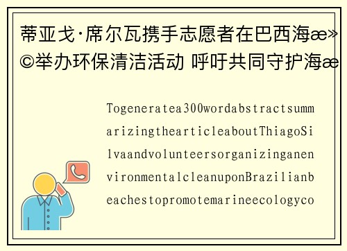 蒂亚戈·席尔瓦携手志愿者在巴西海滩举办环保清洁活动 呼吁共同守护海洋生态