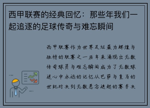 西甲联赛的经典回忆：那些年我们一起追逐的足球传奇与难忘瞬间