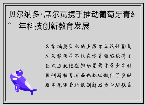 贝尔纳多·席尔瓦携手推动葡萄牙青少年科技创新教育发展