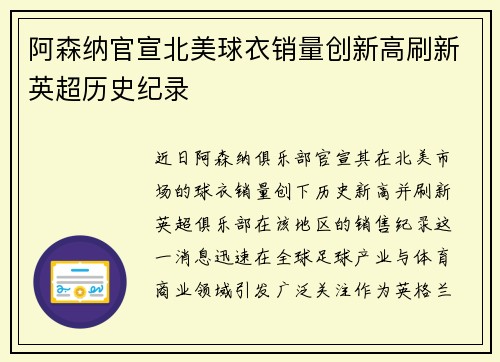 阿森纳官宣北美球衣销量创新高刷新英超历史纪录