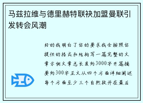 马兹拉维与德里赫特联袂加盟曼联引发转会风潮
