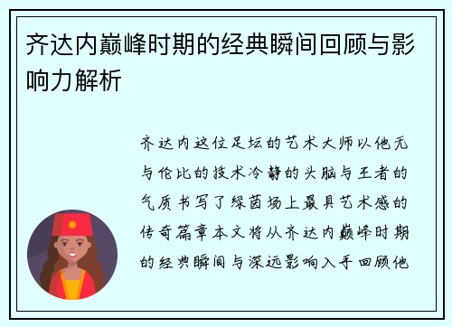 齐达内巅峰时期的经典瞬间回顾与影响力解析
