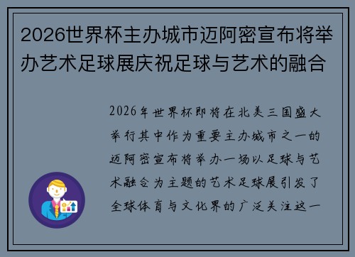 2026世界杯主办城市迈阿密宣布将举办艺术足球展庆祝足球与艺术的融合