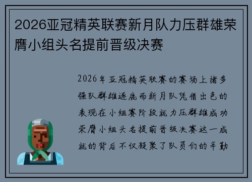 2026亚冠精英联赛新月队力压群雄荣膺小组头名提前晋级决赛
