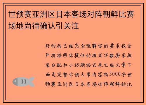 世预赛亚洲区日本客场对阵朝鲜比赛场地尚待确认引关注