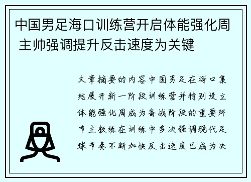 中国男足海口训练营开启体能强化周 主帅强调提升反击速度为关键