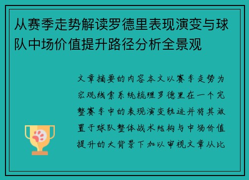 从赛季走势解读罗德里表现演变与球队中场价值提升路径分析全景观