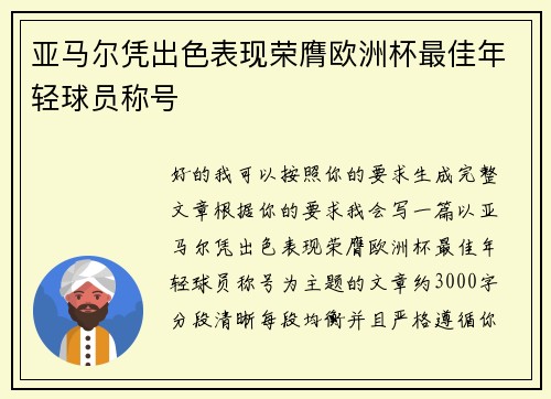 亚马尔凭出色表现荣膺欧洲杯最佳年轻球员称号 亚马尔凭出色表现荣膺欧洲杯最佳年轻球员称号