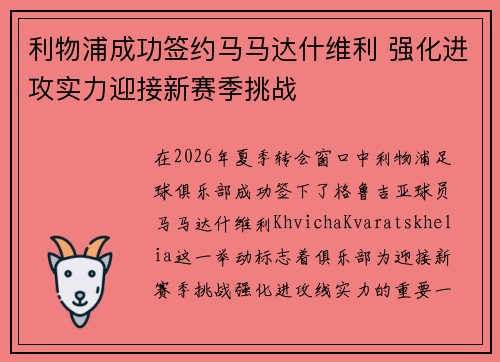 利物浦成功签约马马达什维利 强化进攻实力迎接新赛季挑战