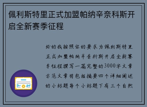 佩利斯特里正式加盟帕纳辛奈科斯开启全新赛季征程