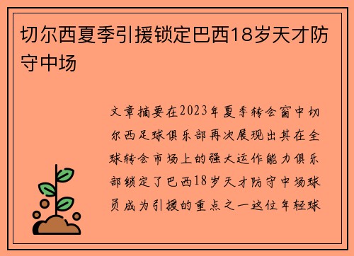 切尔西夏季引援锁定巴西18岁天才防守中场 切尔西夏季引援锁定巴西18岁天才防守中场