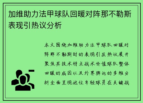 加维助力法甲球队回暖对阵那不勒斯表现引热议分析