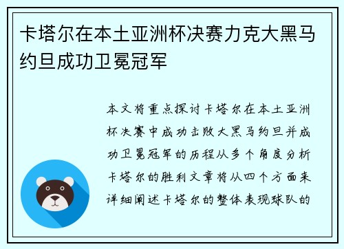 卡塔尔在本土亚洲杯决赛力克大黑马约旦成功卫冕冠军