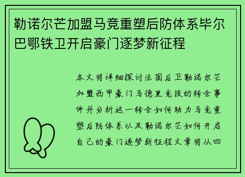 勒诺尔芒加盟马竞重塑后防体系毕尔巴鄂铁卫开启豪门逐梦新征程