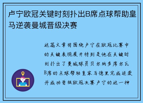 卢宁欧冠关键时刻扑出B席点球帮助皇马逆袭曼城晋级决赛