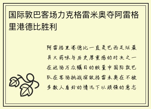 国际敦巴客场力克格雷米奥夺阿雷格里港德比胜利 国际敦巴客场力克格雷米奥夺阿雷格里港德比胜利