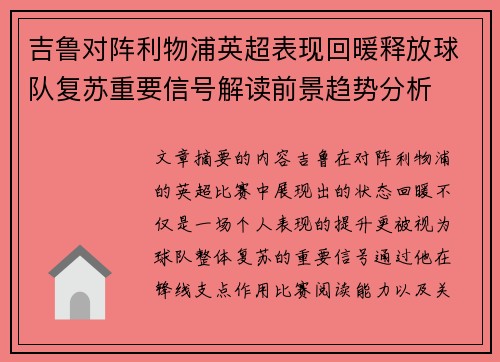吉鲁对阵利物浦英超表现回暖释放球队复苏重要信号解读前景趋势分析