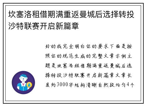 坎塞洛租借期满重返曼城后选择转投沙特联赛开启新篇章