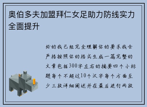 奥伯多夫加盟拜仁女足助力防线实力全面提升
