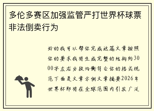 多伦多赛区加强监管严打世界杯球票非法倒卖行为