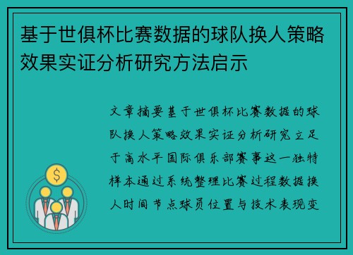 基于世俱杯比赛数据的球队换人策略效果实证分析研究方法启示 基于世俱杯比赛数据的球队换人策略效果实证分析研究方法启示