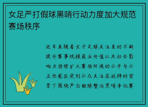 女足严打假球黑哨行动力度加大规范赛场秩序