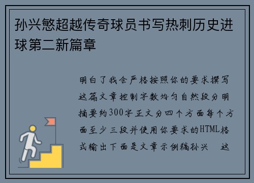 孙兴慜超越传奇球员书写热刺历史进球第二新篇章