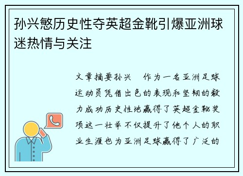 孙兴慜历史性夺英超金靴引爆亚洲球迷热情与关注