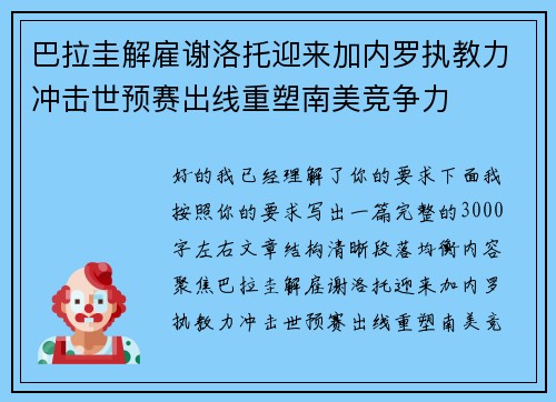 巴拉圭解雇谢洛托迎来加内罗执教力冲击世预赛出线重塑南美竞争力