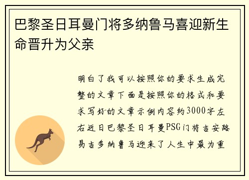 巴黎圣日耳曼门将多纳鲁马喜迎新生命晋升为父亲 巴黎圣日耳曼门将多纳鲁马喜迎新生命晋升为父亲