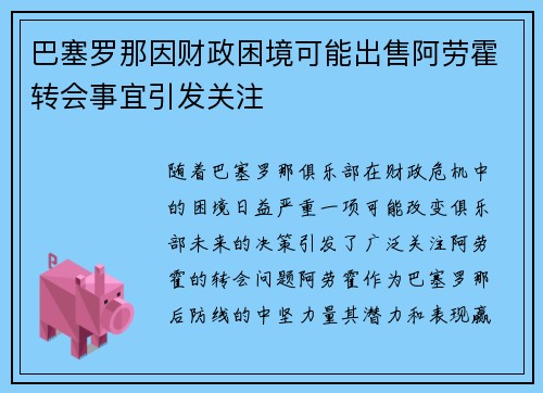 巴塞罗那因财政困境可能出售阿劳霍转会事宜引发关注 巴塞罗那因财政困境可能出售阿劳霍转会事宜引发关注