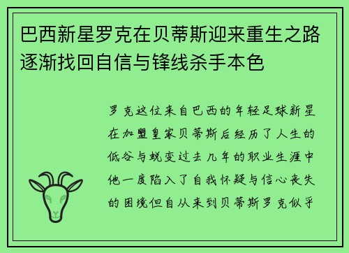 巴西新星罗克在贝蒂斯迎来重生之路逐渐找回自信与锋线杀手本色