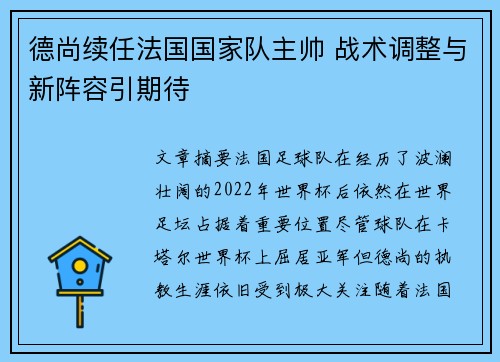 德尚续任法国国家队主帅 战术调整与新阵容引期待