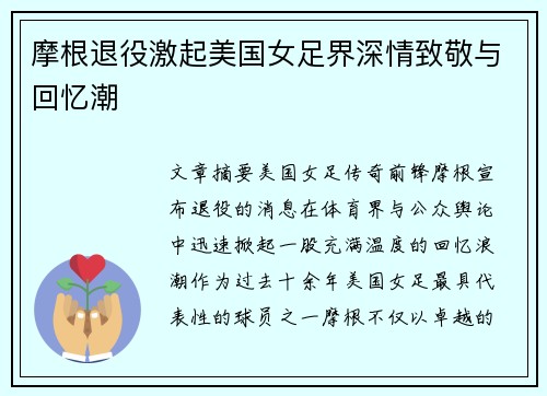 摩根退役激起美国女足界深情致敬与回忆潮