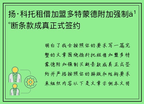 扬·科托租借加盟多特蒙德附加强制买断条款成真正式签约