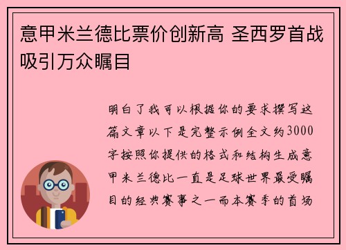 意甲米兰德比票价创新高 圣西罗首战吸引万众瞩目