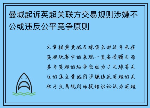 曼城起诉英超关联方交易规则涉嫌不公或违反公平竞争原则