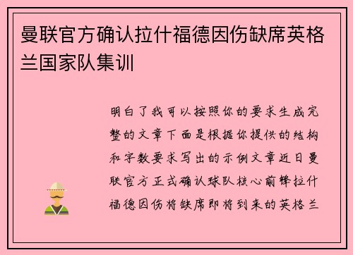 曼联官方确认拉什福德因伤缺席英格兰国家队集训 曼联官方确认拉什福德因伤缺席英格兰国家队集训