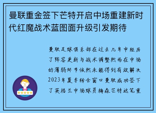 曼联重金签下芒特开启中场重建新时代红魔战术蓝图面升级引发期待