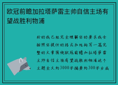 欧冠前瞻加拉塔萨雷主帅自信主场有望战胜利物浦