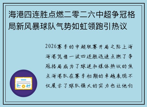 海港四连胜点燃二零二六中超争冠格局新风暴球队气势如虹领跑引热议
